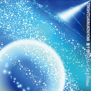 幾千億のストレイライト