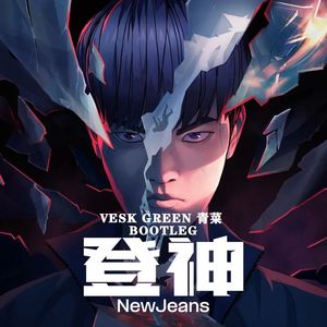 登神 GODS (VESK GREEN 青菜 Bootleg)
