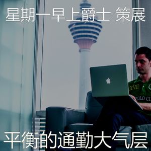 诗意的星期一节奏