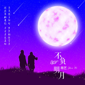 不负明月