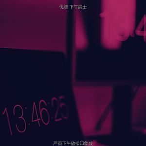 抚慰的午休时间回忆