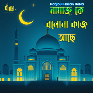 নামায কে বলো না কাজ আছে