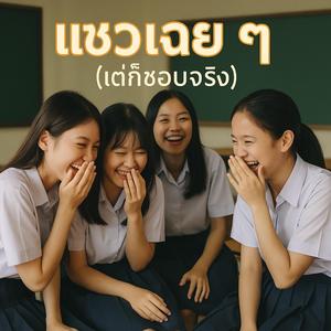 แซวเฉยๆ(แต่ก็ชอบจริงๆ)