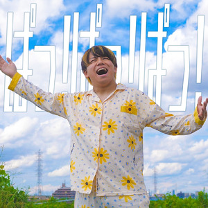 ぱっ！ぱっ！ぱっ！