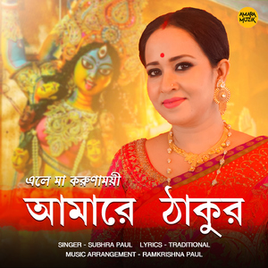 Amarey Thakur (Eley Maa Korunamoyi)