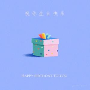 祝你生日快乐