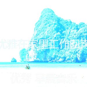 精彩在家里工作环境