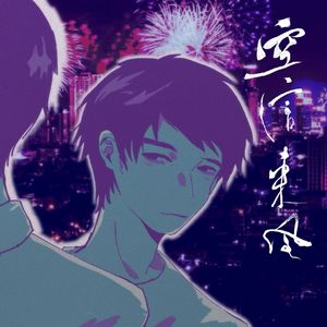 【五黑框｜江南今何在】空信来风（Cover：烟霞）