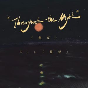 Throughout the Night（彻夜）
