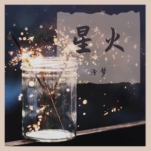 星火 伴奏