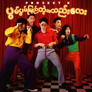 ပွမ်ပွမ်မြည်တဲ့အသည်းလေး