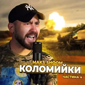 Коломийки частина 4