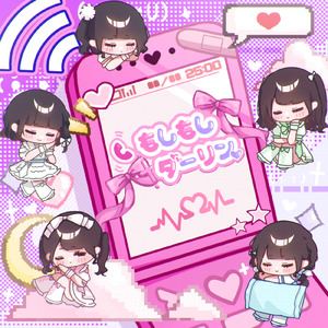 もしもしダーリン
