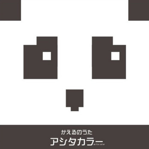 僕らの道 (Acoustic)