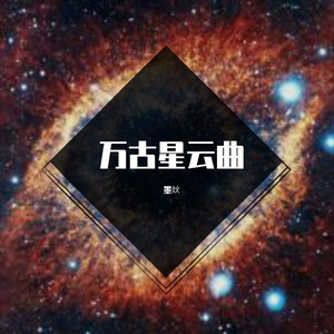 万古星云曲