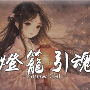 燈籠引魂