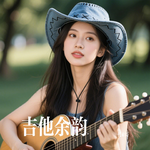 吉他余韵