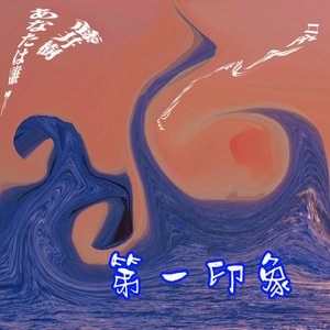 阿里木-一见钟情(Remix)