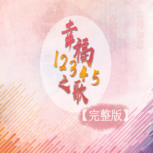幸福12345之歌(完整版)