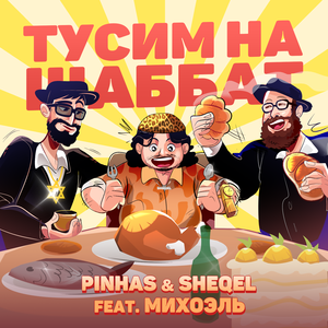ТУСИМ НА ШАББАТ (feat. Михоэль)