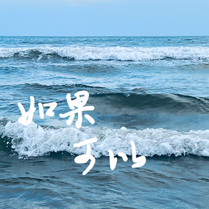 如果可以（原唱:韦礼安）(live片段)