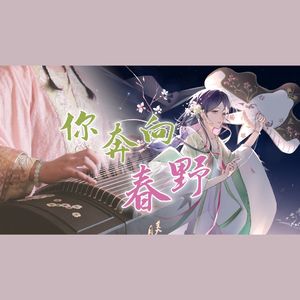 【古筝】你奔向春野