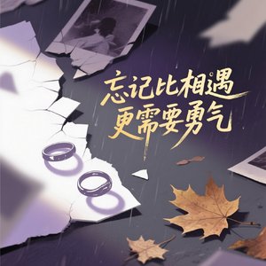 忘记比相遇更需要勇气