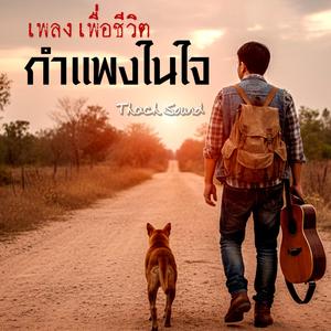 กำแพงในใจ