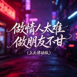 做情人太难做朋友不甘（上头律动版）