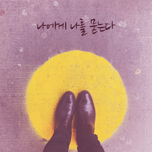 나에게 나를 묻는다