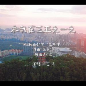 和我在三亚走一走