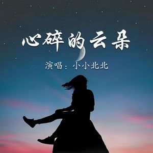 心碎的云朵