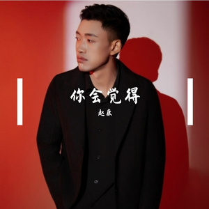 你会觉得