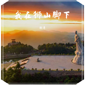 我在狮山脚下