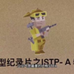 大型纪录片《istp传奇》