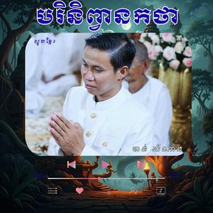 ស្មូតៈ បរិនិព្វានកថា _ ខាន់ សំណាង