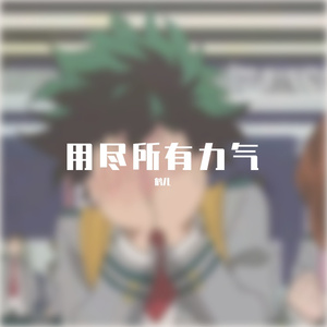 用尽所有力气DEMO prod by HomageBeats