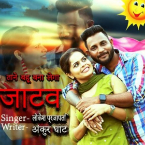 तने बहू बना लेगा छोरा जाटव का