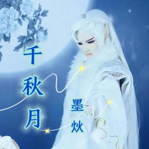 千秋月 伴奏