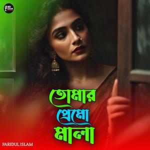 তোমার প্রেমো মালা