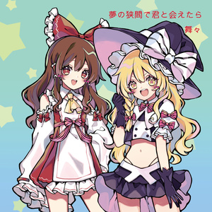 夢の狭間で君と会えたら（with 天宮みや）