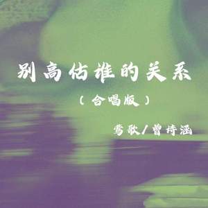 别高估谁的关系 (合唱版)