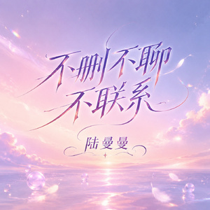 不删不聊不联系