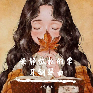 提高效率的学习纯音乐