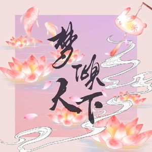 梦倾天下【心想事橙】