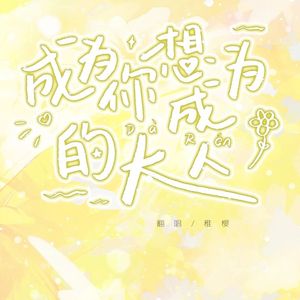 成为你想成为的大人