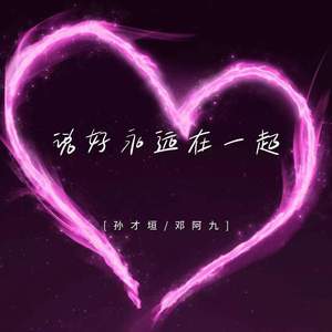 说好永远在一起