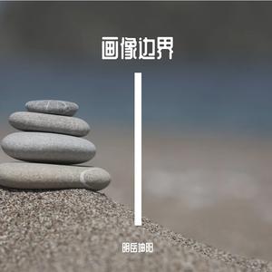 跳出三界五行【百万奖金AI音乐创作大赛-新西游72变】