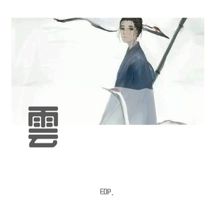 戰•雲夢