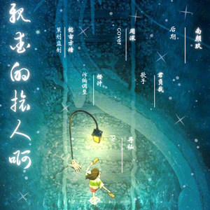 亲爱的旅人啊（cover 周深） 深情少年